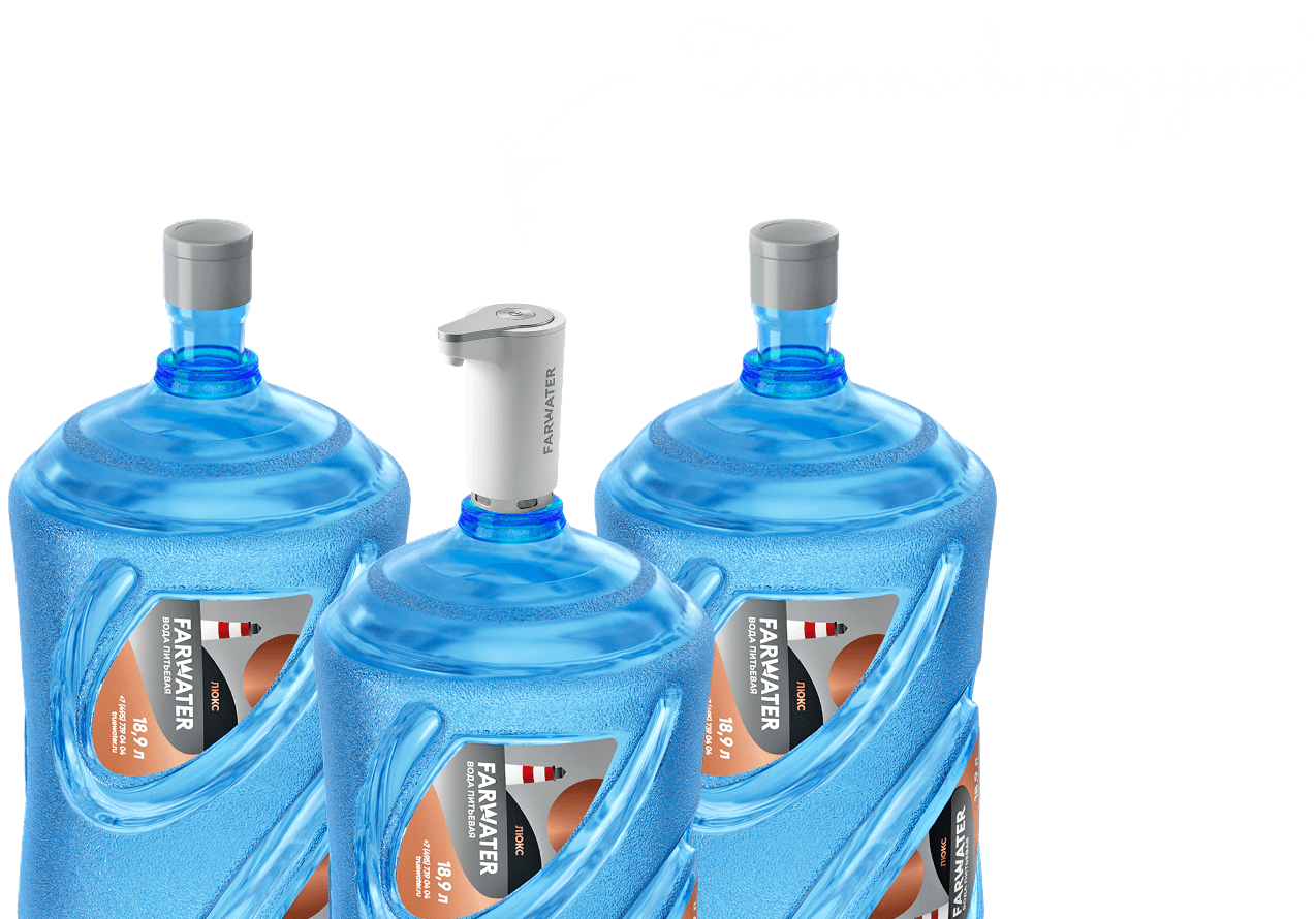 Три бутыли воды Farwater и помпа в подарок