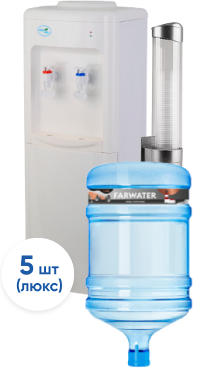 картинка Питьевая вода 19л "Farwater" Люкс 5 бутылей + водораздатчик + стаканодержатель + стаканы от магазина  Настоящая вода