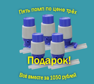 Пять помп по цене трёх