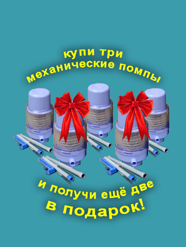 Акция - 2 помпы бесплатно при покупке 3-х #1
