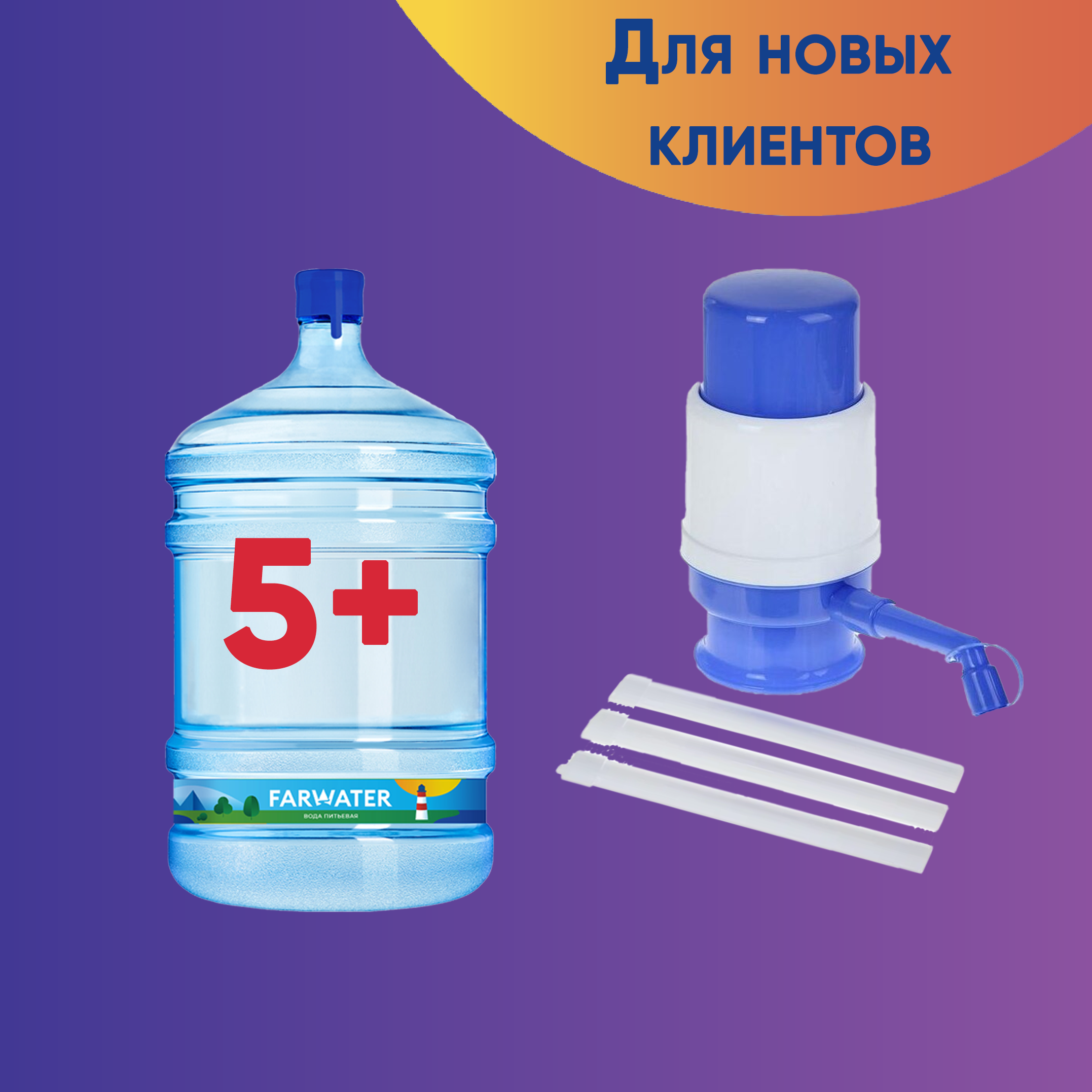 5 бутылей и помпа в подарок #1