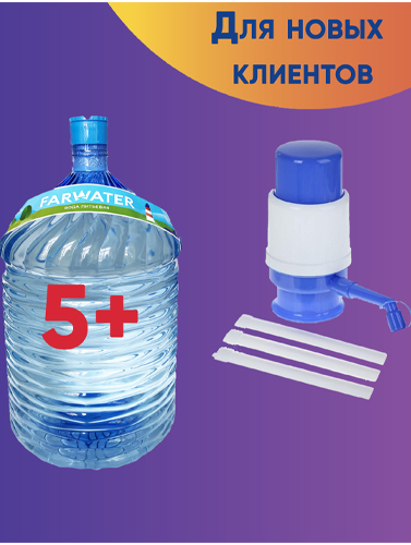 картинка 5 бут ПЭТ + помпа в подарок от магазина  Настоящая вода