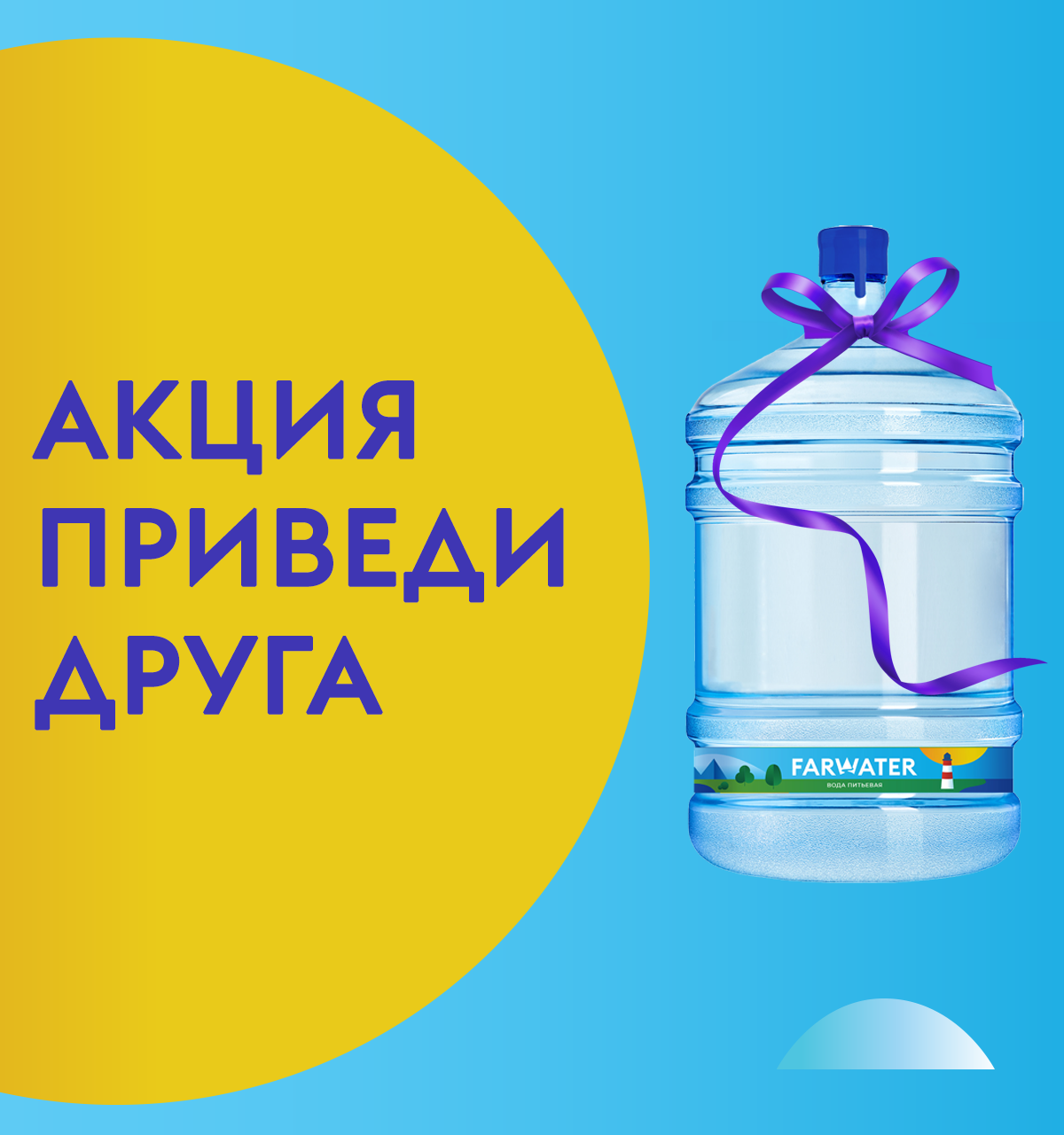 Настоящая вода для настоящих друзей