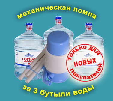 Помпа бесплатно за три бутыли воды Горная Вершина