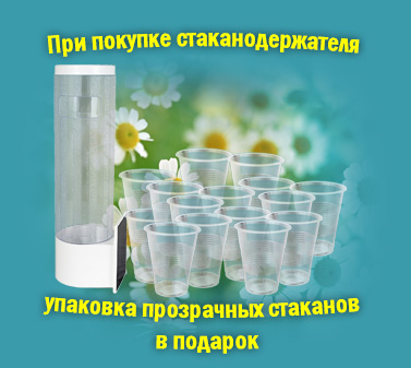 Стаканодержатель и упаковка стаканов