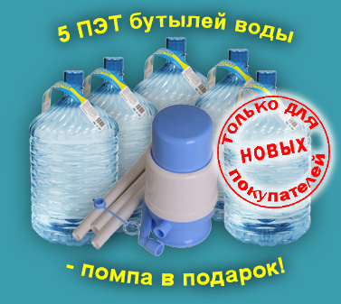 5 бут ПЭТ + помпа (Турция) в подарок