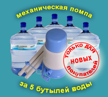 Помпа бесплатно за 5 бутылей
