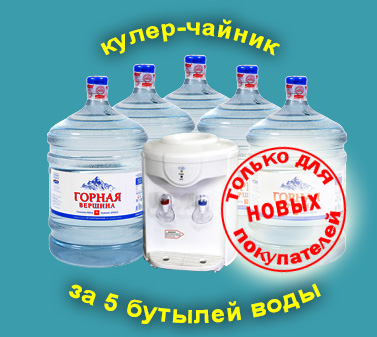 Кулер-чайник бесплатно за пять бутылей воды Горная Вершина