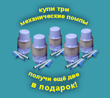 Две помпы в подарок