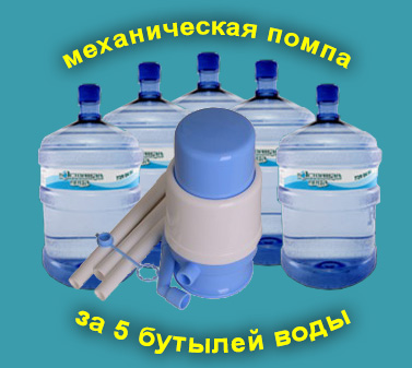 Помпа в бесплатную аренду за 5 бутылей