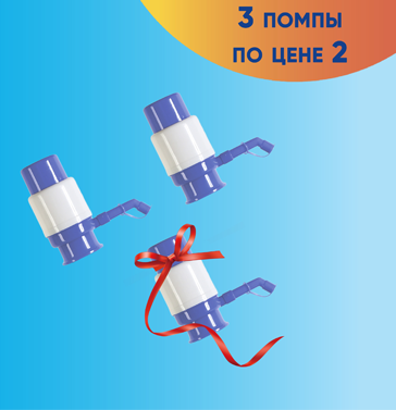 Три помпы по цене двух