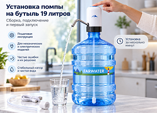 Как установить помпу на бутыль 19 литров: сборка, подключение и первый запуск
