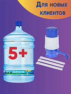 картинка 5 бутылей и помпа в подарок от магазина  Настоящая вода
