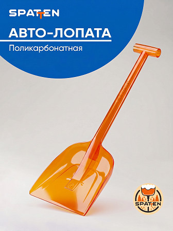 Авто-лопата Spatten Джоли из поликарбоната EX-10 #1