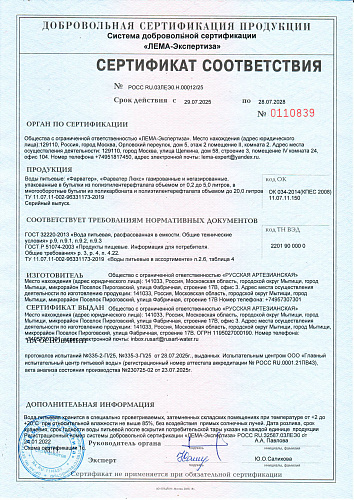 Сертификат соответствия Настоящей воды "Farwater" ЛЮКС и 1 категории от ООО "Русская Артезианская"