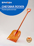 картинка Лопата снеговая Spatten Снежный Блеск из поликарбоната ES-01 от магазина  Настоящая вода