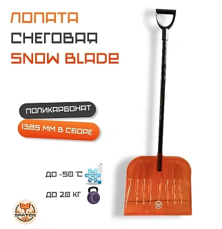 Лопата снеговая Snow Blade из поликарбоната ES-02 #1