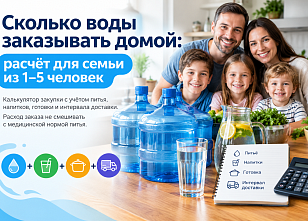 Сколько воды заказывать домой: расчёт для семьи из 1–5 человек