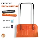 картинка Скрепер для уборки снега Snow Leader ES-03 от магазина  Настоящая вода