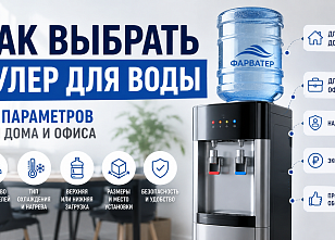 Как выбрать кулер для воды: 12 параметров для дома и офиса