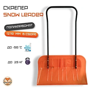 Скрепер для уборки снега Snow Leader ES-03 #1