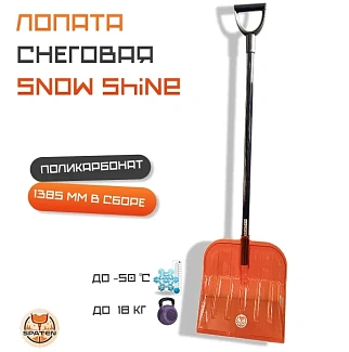 Лопата снеговая Snow Shine из поликарбоната ES-01 #1
