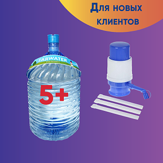 5 бут ПЭТ + помпа в подарок #1