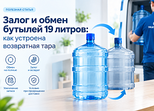 Залог и обмен бутылей 19 литров: как устроена возвратная тара