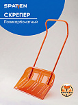картинка Скрепер для уборки снега Spatten Снежный Лидер из поликарбоната ES-03 от магазина  Настоящая вода