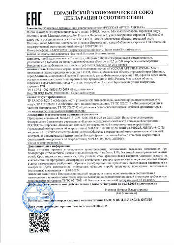 Декларация о соответствии Настоящей воды "Farwater" ЛЮКС и 1 категории от ООО "Русская Артезианская"