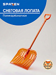 картинка Лопата снеговая Spatten Снежный Клинок из поликарбоната ES-02 от магазина  Настоящая вода