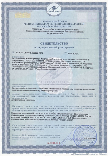 Свидетельство о государственной регистрации Настоящей воды "Farwater" Люкс
