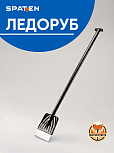 картинка Ледоруб Снежный Клинок для уборки льда и снега ES-04 от магазина  Настоящая вода